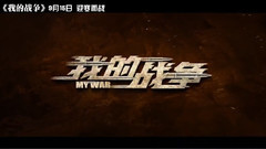 <我的戰爭>曝極寒特輯 劉燁 楊祐寧凍麻木