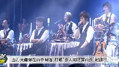頭號專題:五月天 Just Rock It 嗨翻高雄世運主場館
