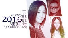 云菲菲北京演唱會特輯