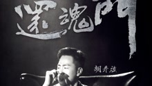 胡彥斌 - 還魂門