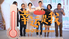 電影<幸運是我>