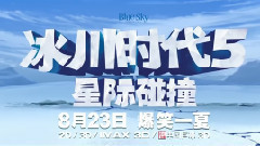 影視原聲 - 系列完結篇<冰川時代5>今日上映