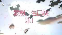 ZERO-G - 蒙恩生日祝福