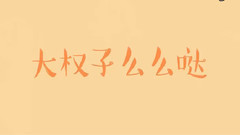 大權子么么噠