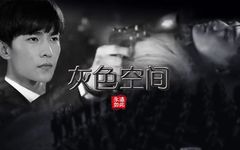 灰色空間