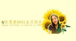 安恩真 16/08/31生日獻禮