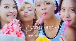 f(x)七周年氧氣祝賀視頻
