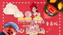 Selina - 心靈豬湯-童真