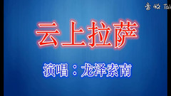云上拉薩