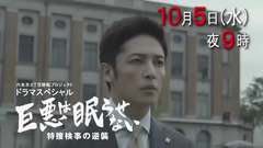 巨悪は眠らせない 特捜検事の逆襲 預告