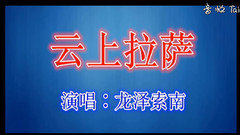 云上拉薩