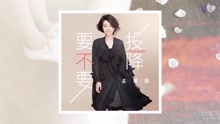要不要投降 歌詞版