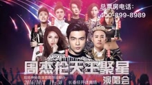 群星 - 長春“天王聚星“演唱會宣傳