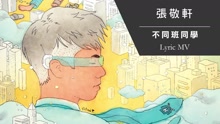 張敬軒 - 不同班同學 歌詞版