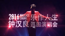 鐘漢良樂作人生演唱會直播預告
