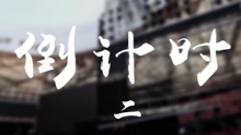  - 倒計時2天！“心時紀”國風演唱會
