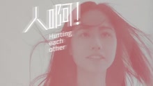 人??！