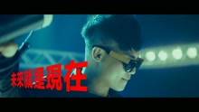 未來就是現在 搖滾版