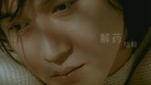 解藥