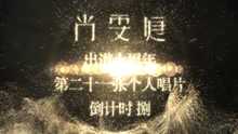 尚雯婕出道十周年唱片倒計時 捌