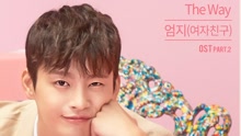  - 金藝源（GFRIEND） - The Way