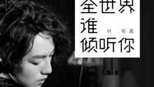 全世界誰傾聽你 電影《從你的全世界路過》插曲