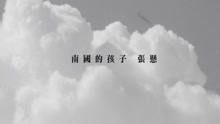 南國的孩子