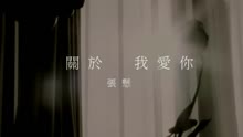 關於我愛你