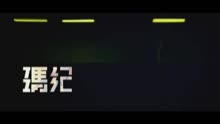 瑪紀