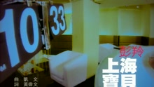 上海寶貝