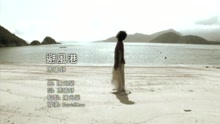 避風港MV