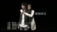 斷絕來往(Featuring 黃凱琪)