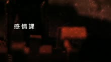 感情課