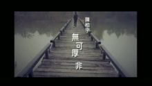 無可厚非