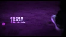 理智與感情MV