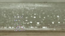 幸運兒