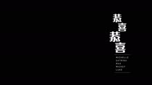 陸秉超 - 恭喜恭喜