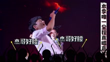 張杰 - 張杰歌神第三季收官 大來賓首度真唱開唱