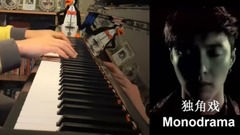 獨角戲