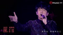 我等你 回憶里的瘋狂巡回演唱會Live版