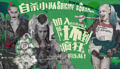 對話《自殺小隊》循環壞到瘋狂的樂隊!