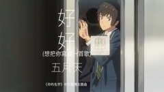 好好(想把你寫成一首歌)