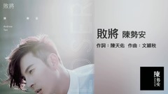敗將