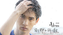 別那么驕傲 個人版