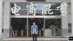 電商花絮混剪