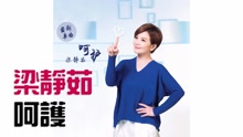 呵護 音頻版