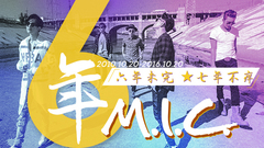 出道六周年 陪你紈绔一世到白頭