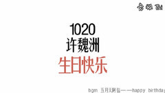 生日快樂
