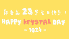 【晶吧獨家】鄭秀晶1024生日快樂