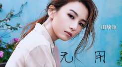 無用